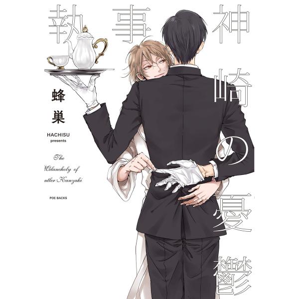 執事・神崎の憂鬱 電子書籍版 / 蜂巣