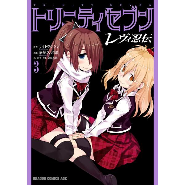 トリニティセブン レヴィ忍伝(3) 電子書籍版 / 原作:サイトウケンジ 作画:華尾ス太郎 キャラク...