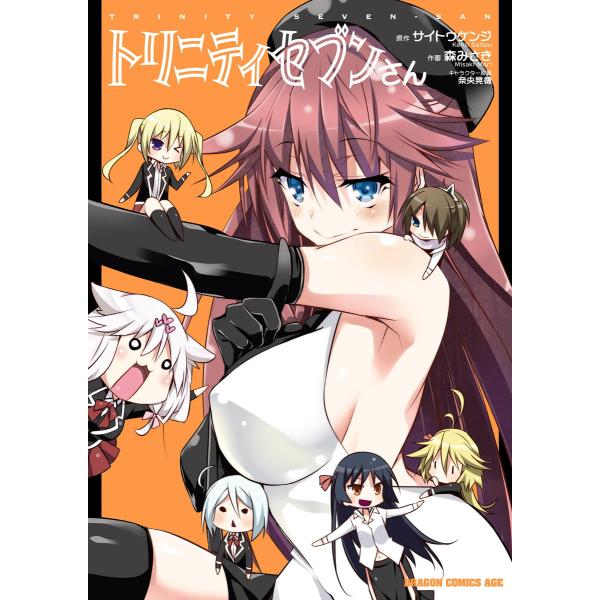 トリニティセブンさん 電子書籍版 / 原作:サイトウケンジ 作画:森みさき キャラクター原案:奈央晃...