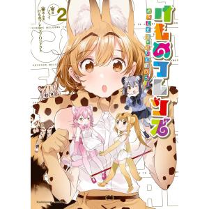 けものフレンズ ‐ようこそジャパリパークへ!‐(2) 電子書籍版 / マンガ:フライ 企画・原案:けものフレンズプロジェクト｜ebookjapan