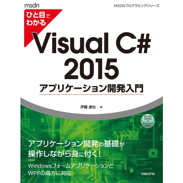 ひと目でわかるVisual C# 2015 アプリケーション開発入門 電子書籍版 / 著:伊藤達也