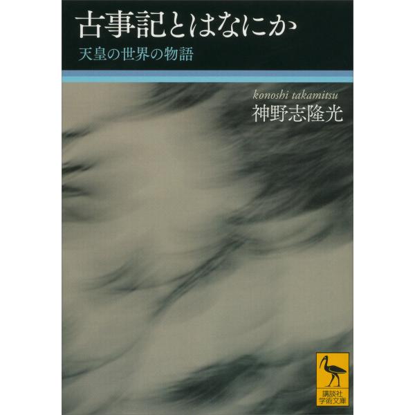 古事記とはなにか 天皇の世界の物語 電子書籍版 / 神野志隆光