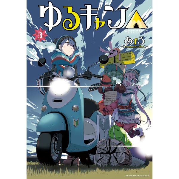 ゆるキャン△ 3巻 電子書籍版 / あfろ