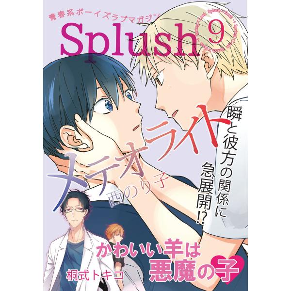 Splush vol.9 青春系ボーイズラブマガジン 瞬と彼方の関係に急展開!? 電子書籍版 / 西...