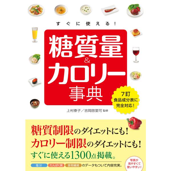 すぐに使える! 糖質量&amp;カロリー事典 電子書籍版 / 監修:上村泰子 監修:吉岡悠里可