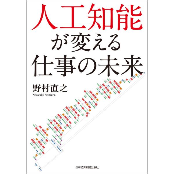 人工知能が変える仕事の未来 電子書籍版 / 著:野村直之
