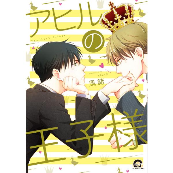 アヒルの王子様【電子限定かきおろし漫画付】 電子書籍版 / 風緒