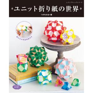 ユニット折り紙の世界 電子書籍版 / つがわみお