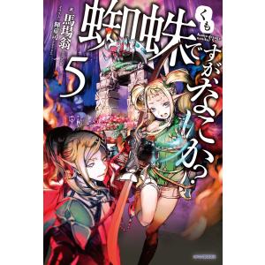 蜘蛛ですが、なにか? 5 電子書籍版 / 著者:馬場翁 イラスト:輝竜司｜ebookjapan