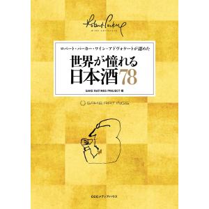 ロバート・パーカー・ワイン・アドヴォケートが認めた 世界が憧れる日本酒78 電子書籍版 / SAKE RATINGS PROJECT(編者)｜ebookjapan