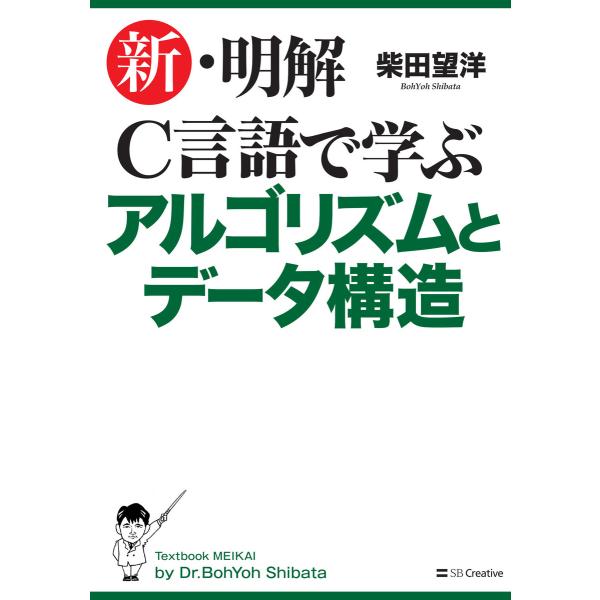 新・明解C言語で学ぶアルゴリズムとデータ構造 電子書籍版 / 柴田望洋
