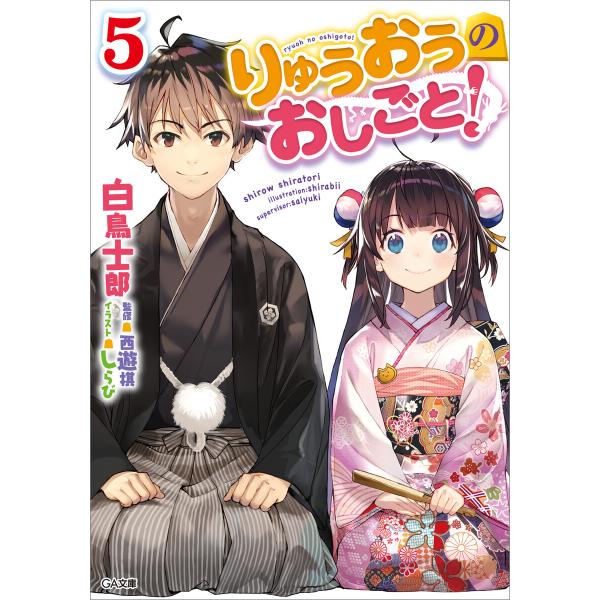 りゅうおうのおしごと!5 電子書籍版 / 白鳥士郎/しらび