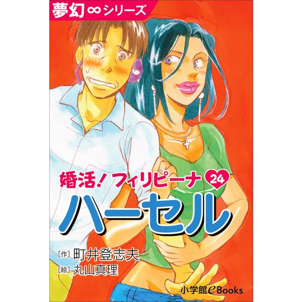 夢幻∞シリーズ 婚活!フィリピーナ24 ハーセル 電子書籍版 / 町井登志夫(作)/丸山真理(絵)