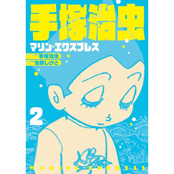 手塚治虫 マリン・エクスプレス (2) 電子書籍版 / 原作:手塚治虫 漫画:池原しげと 協力:手塚...