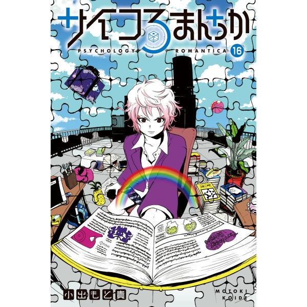 サイコろまんちか 分冊版 (16) 「ハルバースタットの実験」「単純接触効果」 電子書籍版 / 小出...