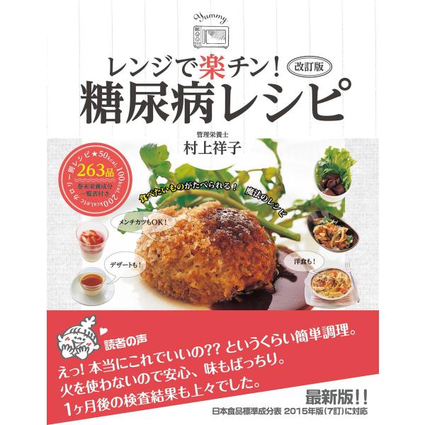 改訂版 レンジで楽チン!糖尿病レシピ 電子書籍版 / 著:村上祥子