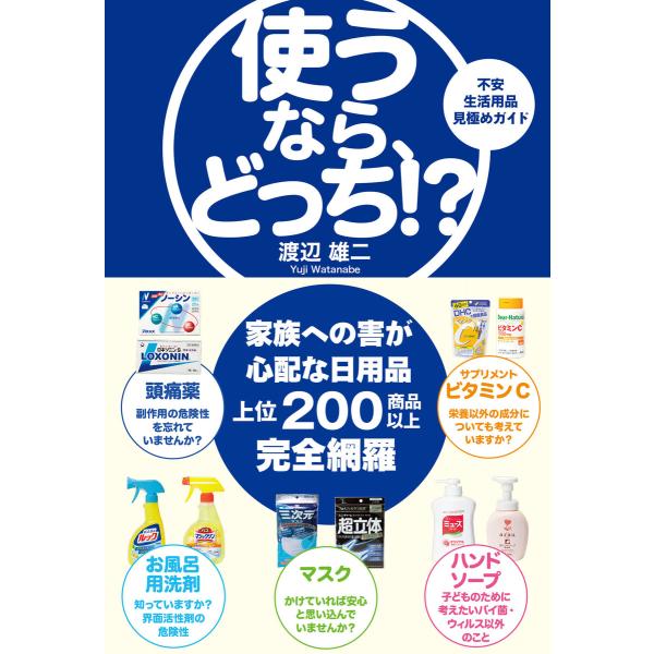 使うなら、どっち!? 電子書籍版 / 渡辺雄二