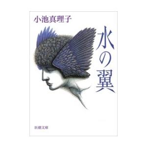 水の翼(新潮文庫) 電子書籍版 / 小池真理子