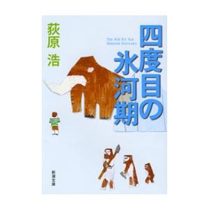 四度目の氷河期(新潮文庫) 電子書籍版 / 荻原浩｜ebookjapan