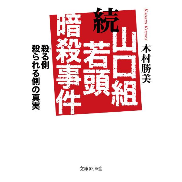 続 山口組若頭暗殺事件 電子書籍版 / 木村勝美