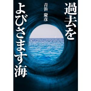 過去をよびさます海 電子書籍版 / 青笹慶彦｜ebookjapan