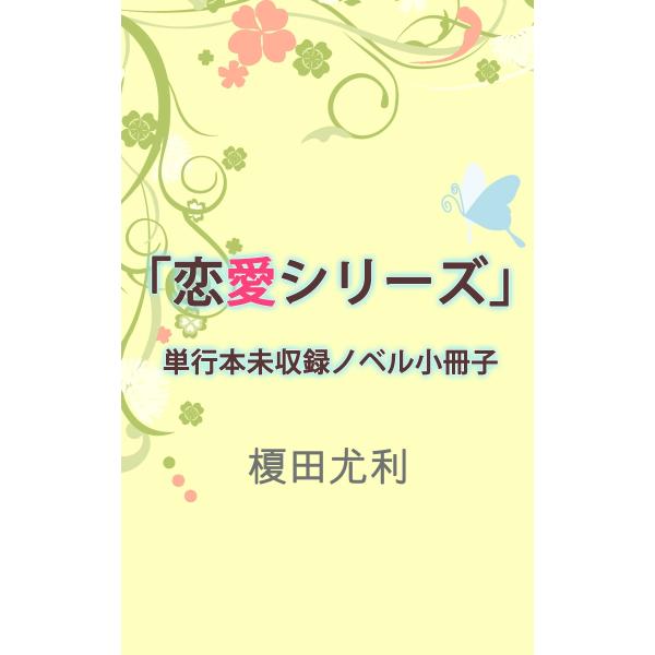 「恋愛シリーズ」単行本未収録ノベル小冊子 電子書籍版 / 榎田尤利