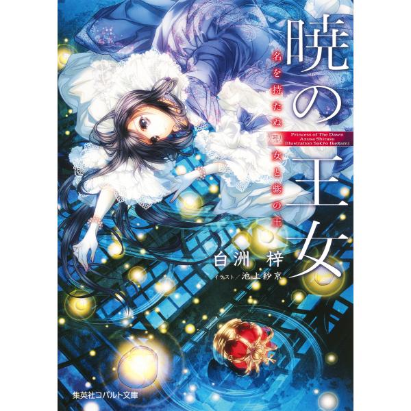 暁の王女 名を持たぬ聖女と紫の王 電子書籍版 / 白洲 梓/池上紗京