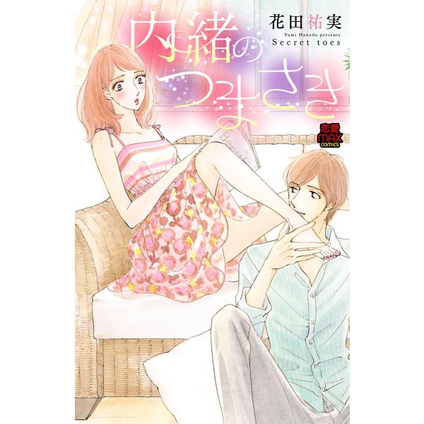 内緒のつまさき 電子書籍版 / 花田祐実