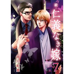 続・仁義なき嫁7 〜銀蝶編〜 電子書籍版 / 著:高月紅葉 イラスト:ユリ｜ebookjapan