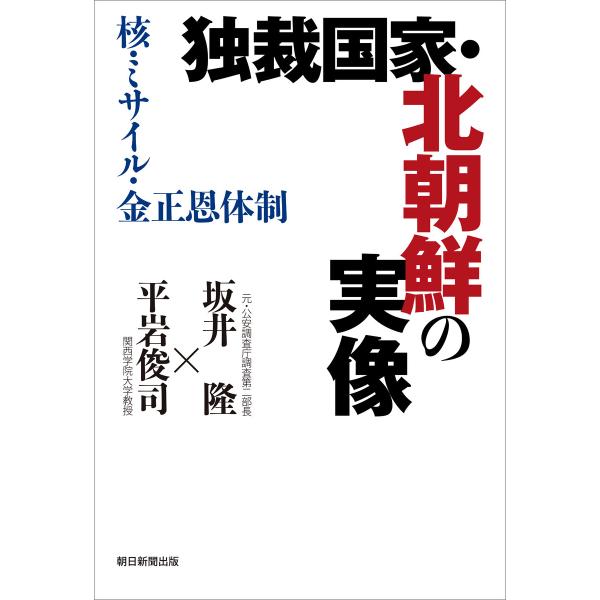 独裁国家・北朝鮮の実像 核・ミサイル・金正恩体制 電子書籍版 / 坂井隆 平岩俊司