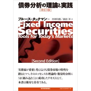 債券分析の理論と実践(改訂版) 電子書籍版 / 著:ブルース・タックマン