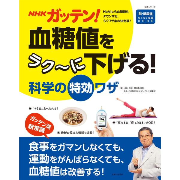 NHKガッテン! 血糖値をラク〜に下げる!科学の特効ワザ 電子書籍版 / NHK科学・環境番組部/主...