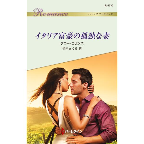 イタリア富豪の孤独な妻 電子書籍版 / ダニー・コリンズ 翻訳:竹内さくら
