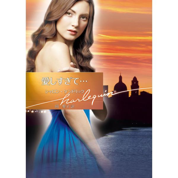 愛しすぎて… 電子書籍版 / シャロン・ケンドリック 翻訳:岡聖子