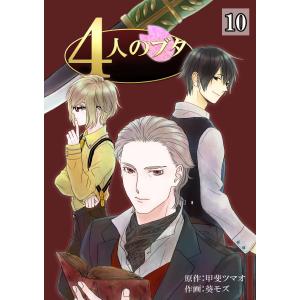 4人のブタ (10) 電子書籍版 / 甲斐ツマオ / 葵モズ｜ebookjapan