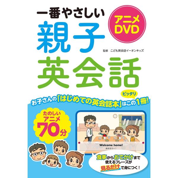 アニメDVD 一番やさしい親子英会話【DVD無しバージョン】 電子書籍版 / 監修:こども英会話イー...