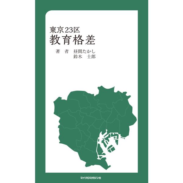 東京23区教育格差 電子書籍版 / 著:マイクロマガジン社 著:昼間たかし 著:鈴木士郎