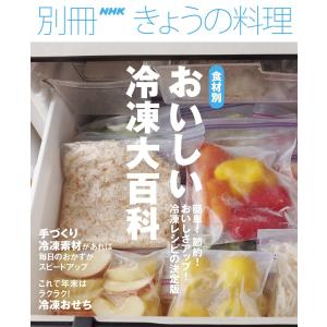 食材別おいしい冷凍大百科 電子書籍版 / NHK出版(編)｜ebookjapan