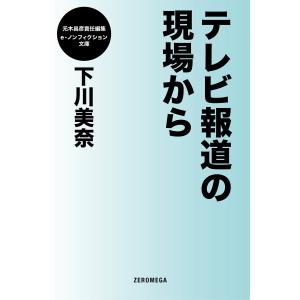 テレビ報道の現場から 電子書籍版 / 下川美奈｜ebookjapan