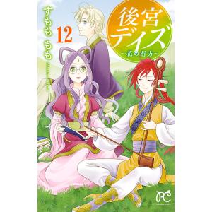 後宮デイズ〜花の行方〜 (12)  電子書籍版 / すもももも