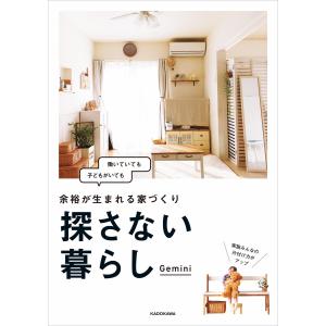 探さない暮らし 余裕が生まれる家づくり 電子書籍版 / 著者:Gemini｜ebookjapan