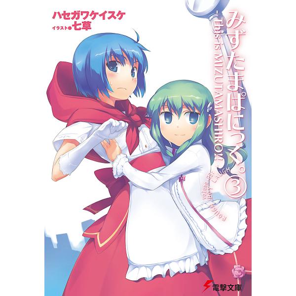 みずたまぱにっく。(3) ―This is MIZUTAMASHIRO!!― 電子書籍版 / 著者:...