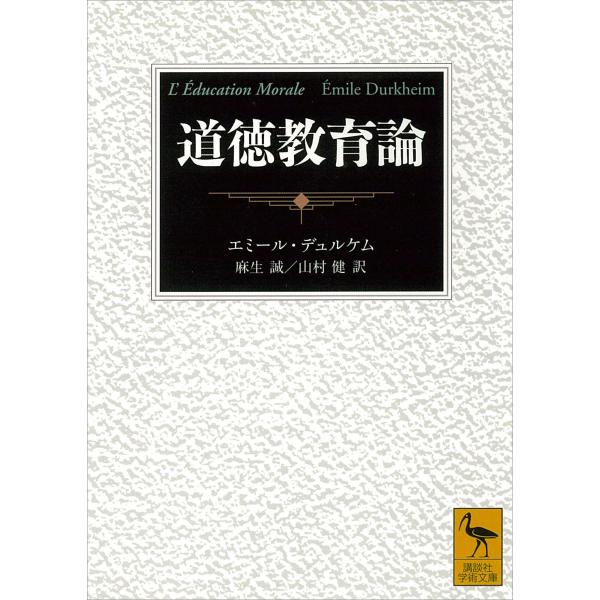 道徳教育論 電子書籍版 / エミール・デュルケム 訳:麻生誠/山村健