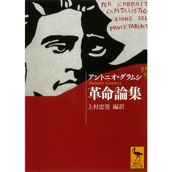 革命論集 電子書籍版 / アントニオ・グラムシ 編訳:上村忠男