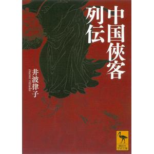 中国侠客列伝 電子書籍版 / 井波律子｜ebookjapan