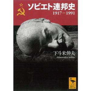 ソビエト連邦史 1917-1991 電子書籍版 / 下斗米伸夫｜ebookjapan