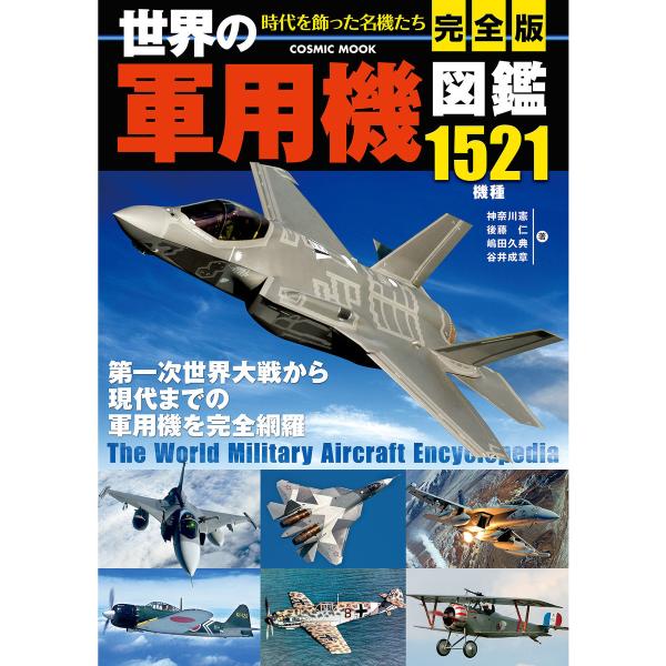 完全版 世界の軍用機図鑑 電子書籍版 / 神奈川憲/後藤仁/嶋田久典/谷井成章