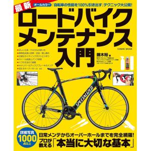 最新ロードバイクメンテナンス入門 電子書籍版 / 鏑木