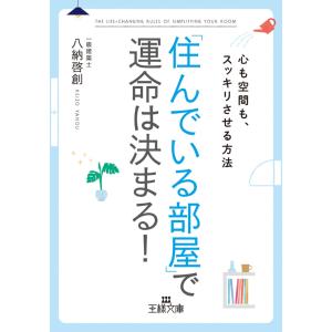 「住んでいる部屋」で運命は決まる! 電子書籍版 / 八納啓創｜ebookjapan