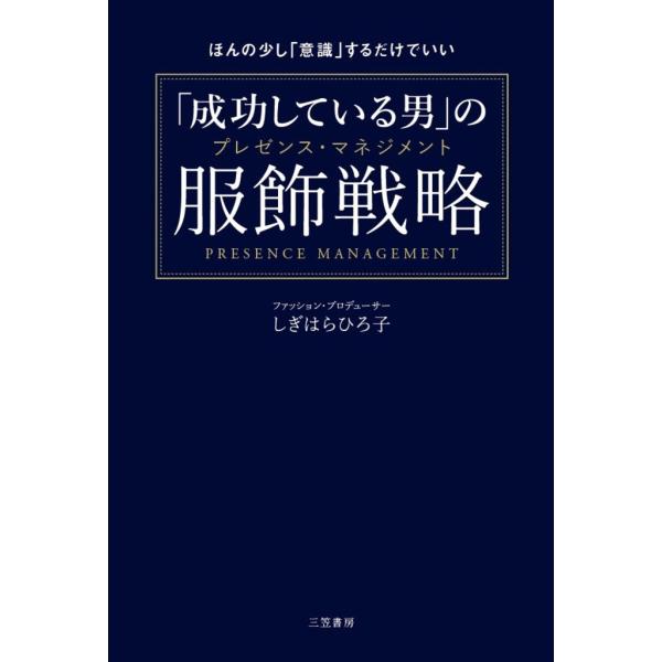「成功している男」の服飾戦略 電子書籍版 / しぎはらひろ子
